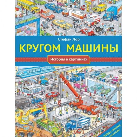 Знакомство с миром, развитие малыша, книга Кругом машины купить по скидке