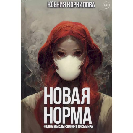 Русская фантастика, книга Новая Норма купить по скидке