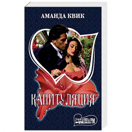 Исторический любовный роман, книга Капитуляция купить по скидке