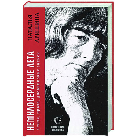 Русская поэзия, книга Немилосердные лета купить по скидке