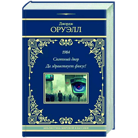 Классическая зарубежная фантастика, книга 1984. Скотный двор. Да здравствует фикус! купить по скидке