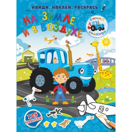 Знакомство с миром, развитие малыша, книга На земле и в воздухе купить по скидке