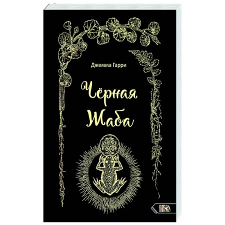 Колдовство. Практическая магия, книга Черная Жаба купить по скидке
