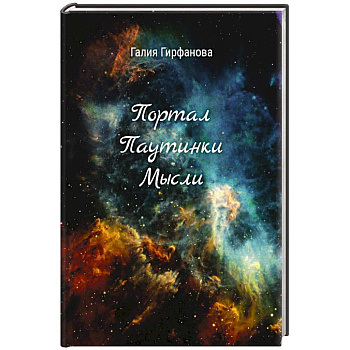 Портал Паутинки Мысли