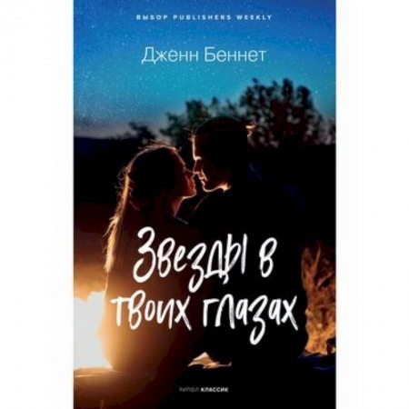 Зарубежный любовный роман, книга Звезды в твоих глазах. купить по скидке