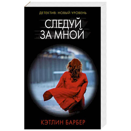 Классика зарубежного детектива, книга Следуй за мной купить по скидке