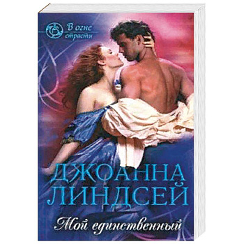 Мой единственный