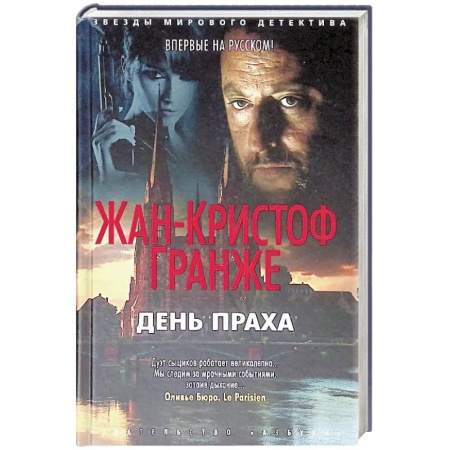 Зарубежный детектив, книга День праха купить по скидке