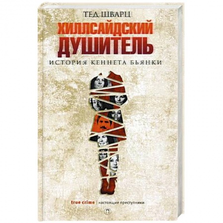 Зарубежный детектив, книга Хиллсайдский душитель купить по скидке
