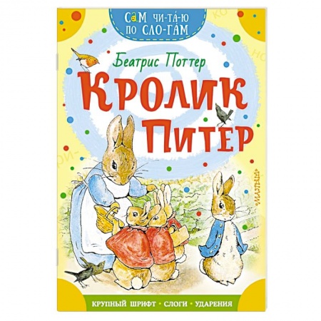 Сказки зарубежных писателей, книга Кролик Питер купить по скидке