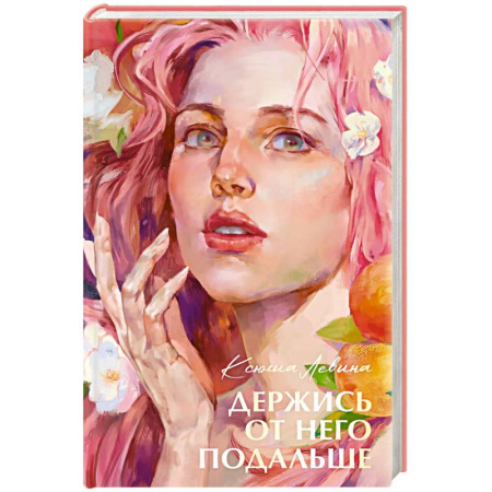 Отечественный любовный роман, книга Держись от него подальше купить по скидке