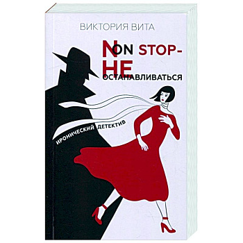 Non-Stop — Не останавливаться