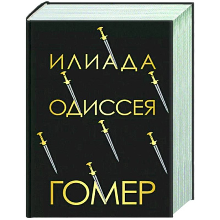 Зарубежная поэзия, книга Илиада. Одиссея купить по скидке