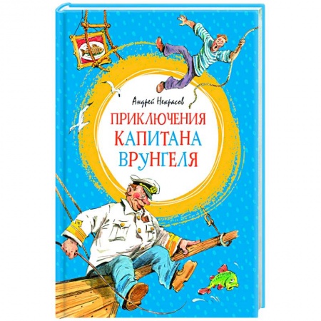 Проза для детей, книга Приключения капитана Врунгеля купить по скидке