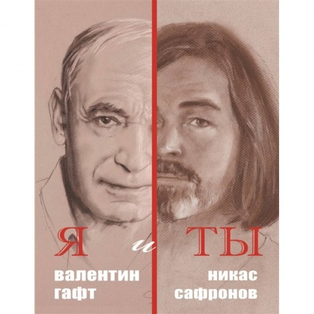Русская поэзия, книга Я и Ты. Подарочный альбом купить по скидке