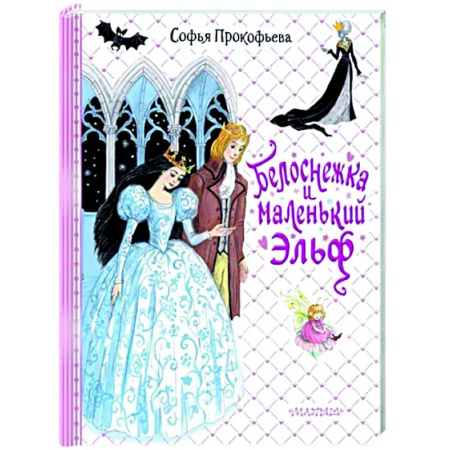 Сказки отечественных писателей, книга Белоснежка и маленький Эльф купить по скидке