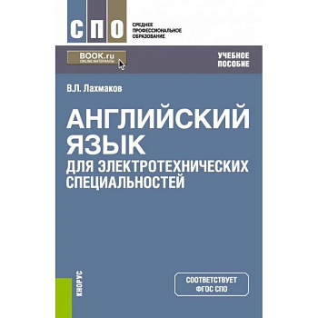 Английский язык для электротехнических специальностей