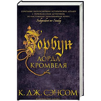 Горбун лорда Кромвеля