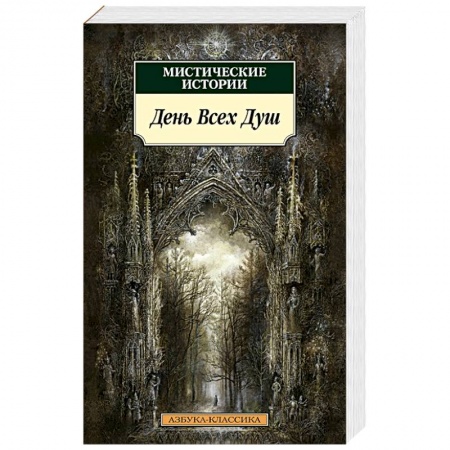 Зарубежное фэнтези, книга Мистические истории.День Всех Душ купить по скидке
