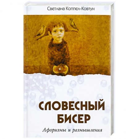 Афоризмы, юмор, сатира, книга Словесный бисер купить по скидке