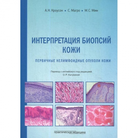 Кожные и венерические болезни, книга Интерпретация биопсий кожи. Первичные нелимфоидные опухоли кожи купить по скидке