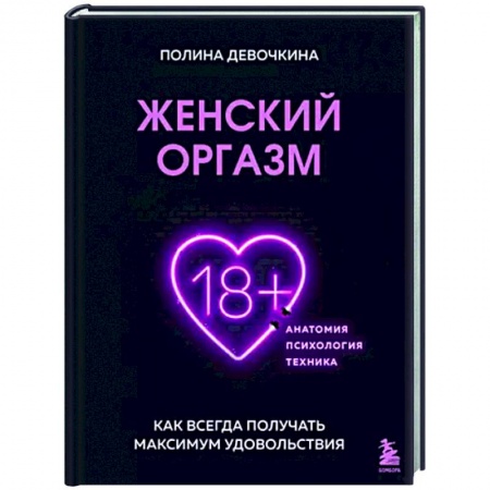 Любовь. Психология любви и сексуальности, книга Женский оргазм. Как всегда получать максимум удовольствия купить по скидке
