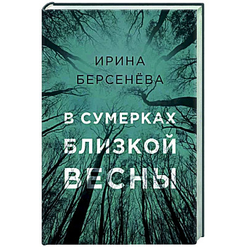 В сумерках близкой весны