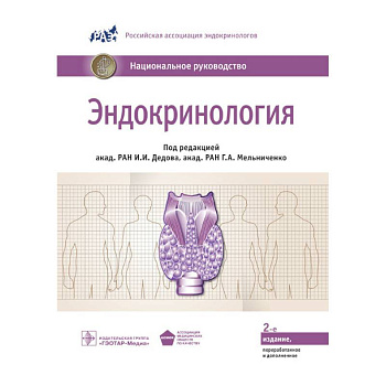 Эндокринология. Национальное руководство