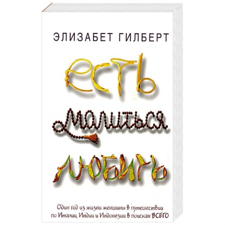 Зарубежная современная проза, книга Есть, молиться, любить купить по скидке