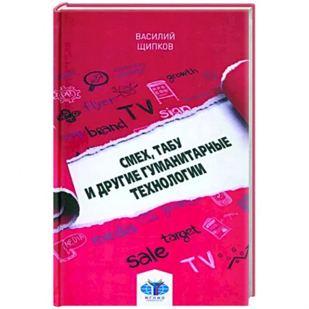 Филологические науки в целом. Частные филологии, книга Смех, табу и другие гуманитарные технологии купить по скидке