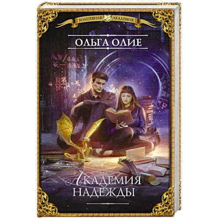 Русское фэнтези, книга Академия надежды купить по скидке