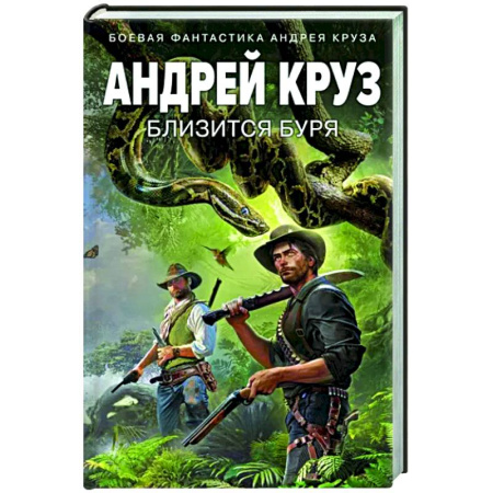 Боевая фантастика, книга Близится буря купить по скидке