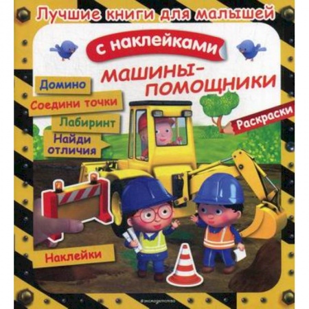 Активные игры дома и на улице, книга Машины-помощники купить по скидке