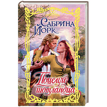 Поцелуй шотландца