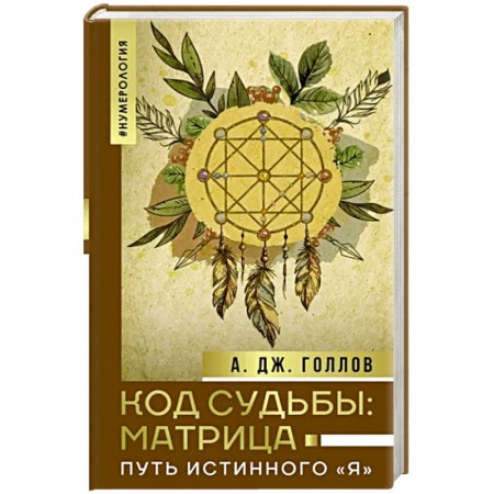 Эзотерические учения, книга Код Судьбы: матрица. Путь истинного 'Я' купить по скидке