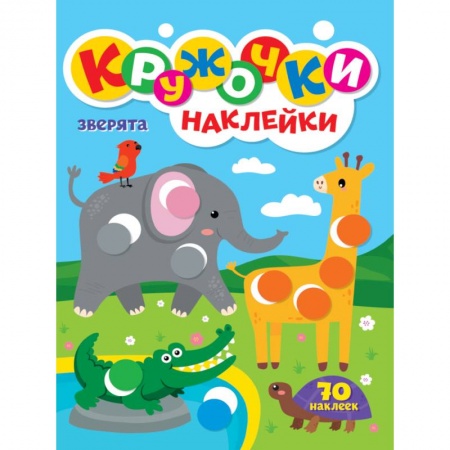 Книжки с наклейками, книга КРУЖОЧКИ А4 с наклейками. ЗВЕРЯТА купить по скидке