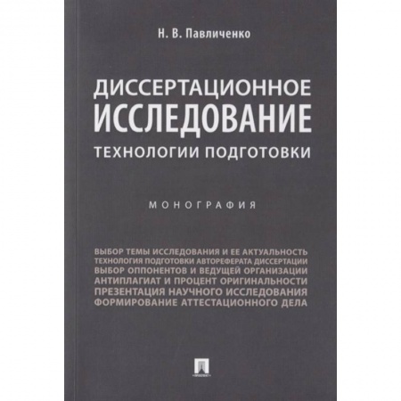 Право в сфере бизнеса, книга Диссертационное исследование. Технологии подготовки купить по скидке