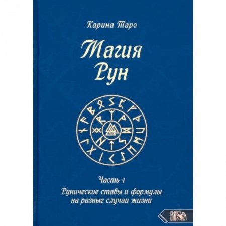 Магия и колдовство, книга Магия рун. Часть 1 купить по скидке