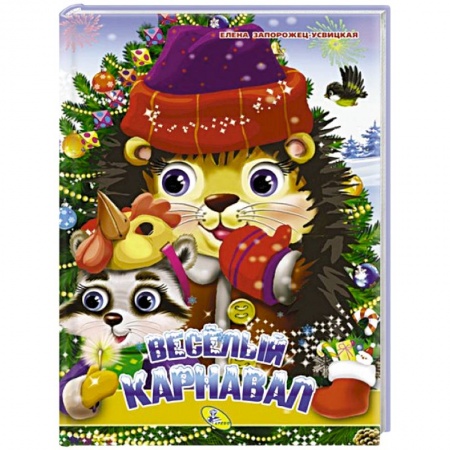 Книги с вырубкой, книга НГ. Глазки А4. Веселый карнавал. Запорожец-Усвицкая Е. купить по скидке