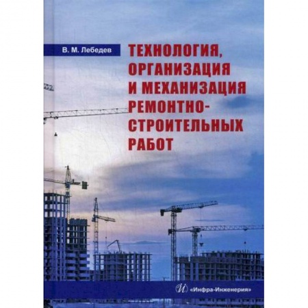 Технология строительно-монтажных работ, книга Технология, организация и механизация ремонтно-строительных работ купить по скидке