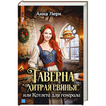 Зарубежное фэнтези, книга Таверна 'Хитрая свинья', или Котлета для генерала купить по скидке