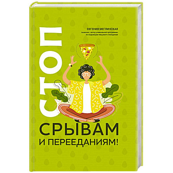 Стоп срывам и перееданиям!