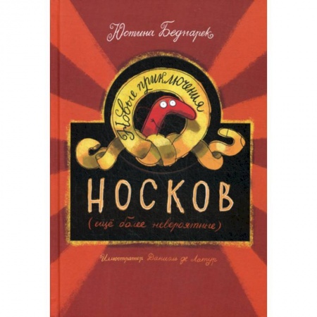 Приключения, книга Новые приключения носков (еще более невероятные) купить по скидке