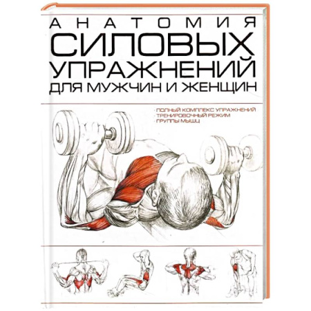 Красота и здоровье, книга Анатомия силовых упражнений для мужчин и женщин купить по скидке