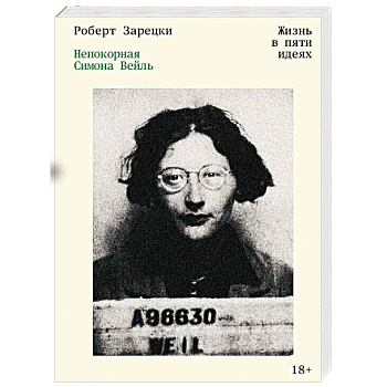 Непокорная Симона Вейль. Жизнь в пяти идеях