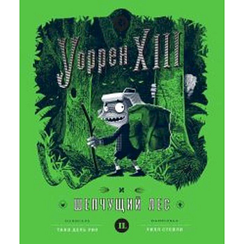 Уоррен XIII и Шепчущий лес