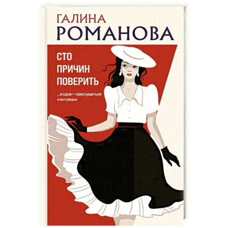 Отечественный женский детектив, книга Сто причин поверить купить по скидке