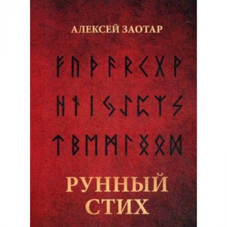 Эзотерика. Оккультизм, книга Рунный стих купить по скидке