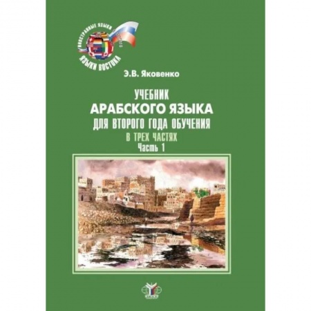 Арабский язык, книга Учебник арабского языка для второго года обучения. В трех частях. Часть 1 купить по скидке