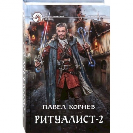 Боевая фантастика, книга Ритуалист-2 Людоед купить по скидке